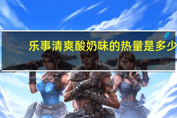 乐事 清爽酸奶味的热量是多少