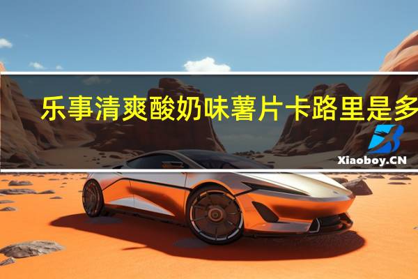 乐事 清爽酸奶味薯片卡路里是多少