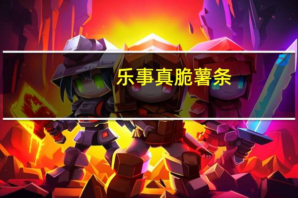 乐事 真脆薯条(番茄味)卡路里是多少