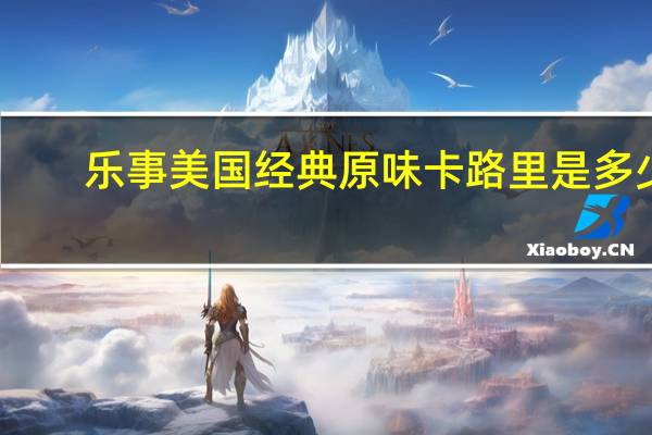 乐事 美国经典原味卡路里是多少