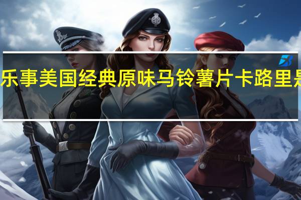 乐事 美国经典原味马铃薯片卡路里是多少