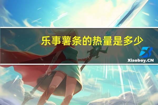 乐事 薯条的热量是多少