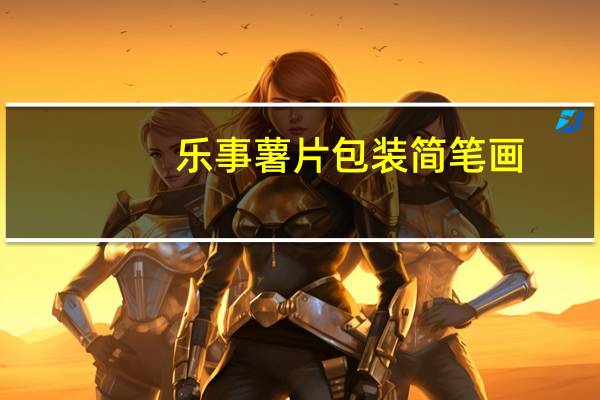 乐事薯片包装简笔画（乐事薯片包装）