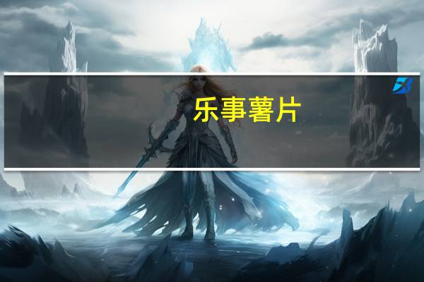 乐事 薯片(劲爆百事可乐鸡味)卡路里是多少