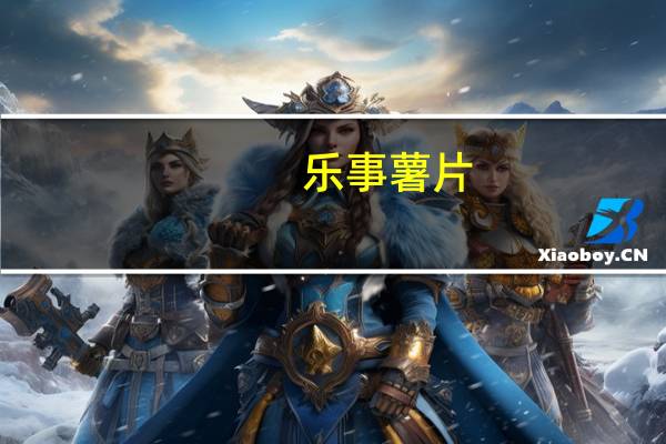 乐事 薯片(墨西哥鸡汁番茄味)的热量是多少