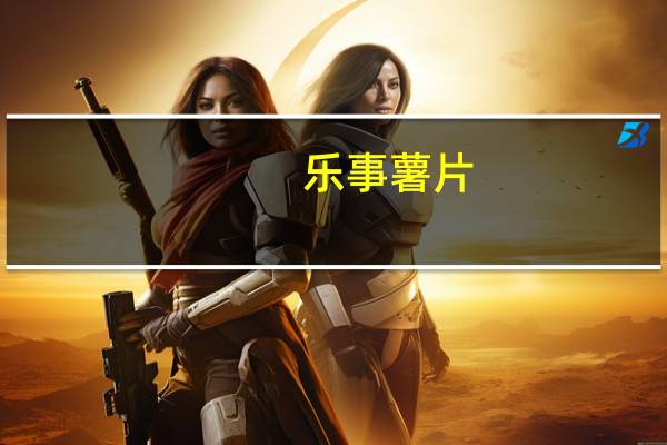 乐事 薯片 (得克萨斯烧烤味)卡路里是多少