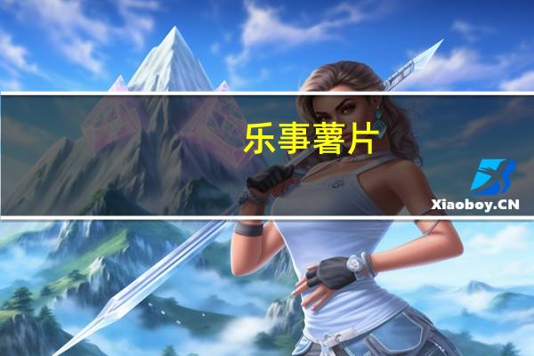 乐事 薯片 (得克萨斯烧烤味)的热量是多少