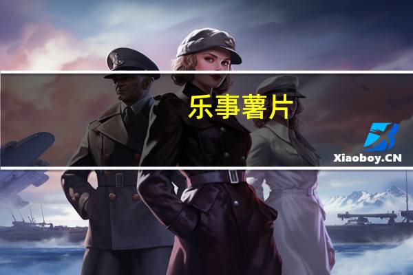 乐事 薯片(德克萨斯烧烤味)的热量是多少