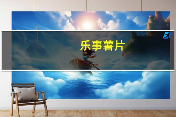 乐事 薯片 (忠于原味)卡路里是多少