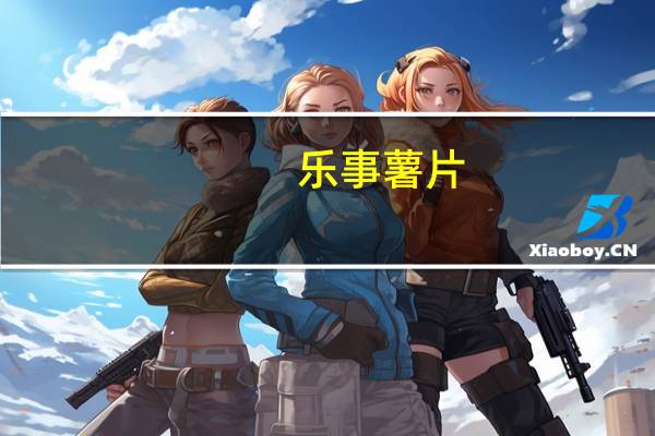 乐事 薯片 (意大利红烩味)的热量是多少