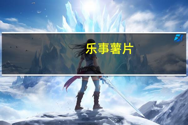 乐事 薯片(意大利香浓红烩味)的热量是多少