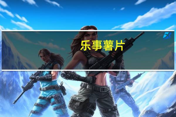 乐事 薯片(柠香萌萌鸡味)的热量是多少