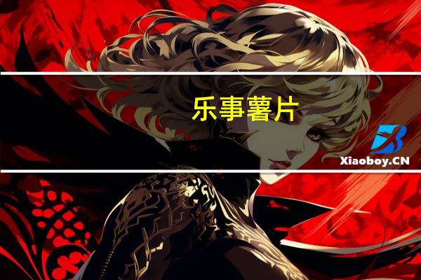 乐事 薯片 (清新绿茶味)卡路里是多少