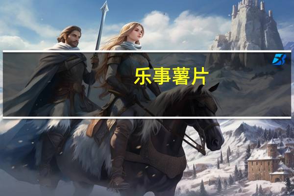 乐事 薯片(翡翠黄瓜味)卡路里是多少