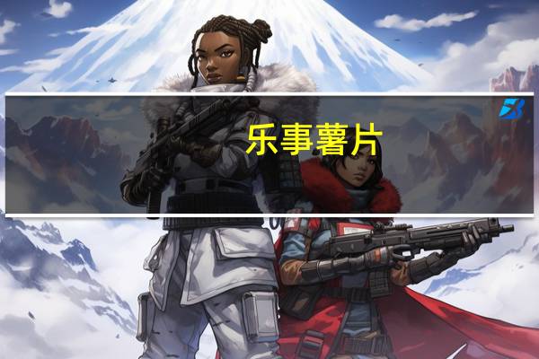 乐事 薯片 (飘香麻辣锅味)的热量是多少