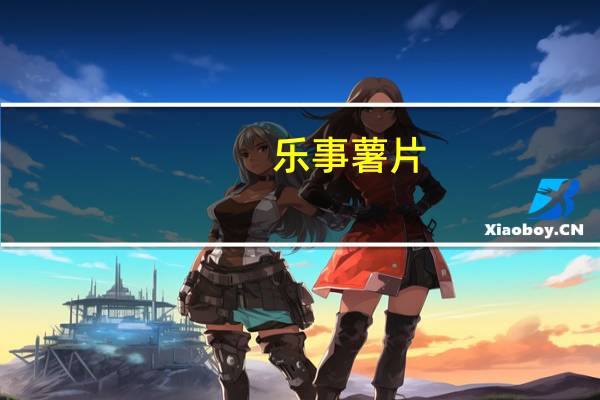 乐事 薯片(鲜浓番茄味)的热量是多少