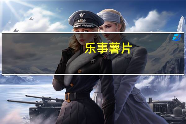 乐事 薯片(黄瓜味)卡路里是多少