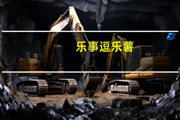 乐事 逗乐薯 (烤肉味)卡路里是多少