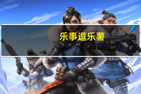 乐事 逗乐薯(番茄味)卡路里是多少
