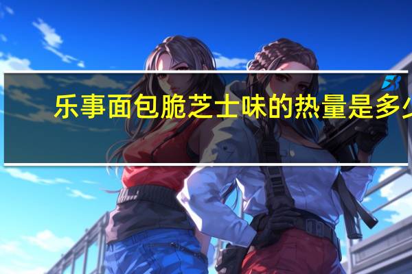 乐事 面包脆 芝士味的热量是多少
