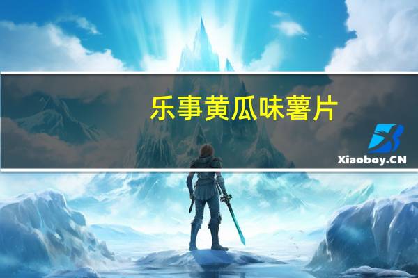 乐事 黄瓜味薯片(罐装)卡路里是多少