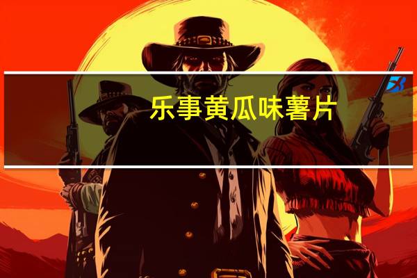 乐事 黄瓜味薯片(罐装)的热量是多少