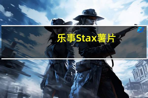乐事 Stax薯片(原味)卡路里是多少