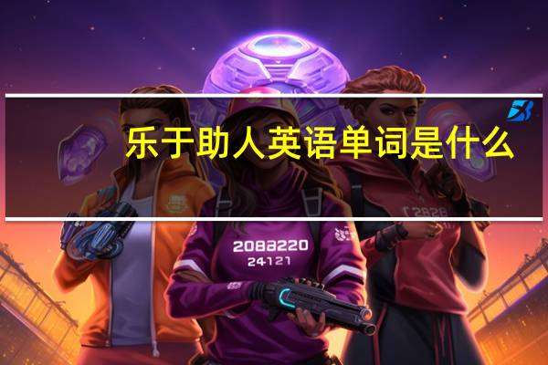 乐于助人英语单词是什么