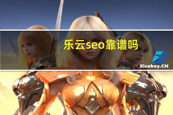 乐云seo靠谱吗