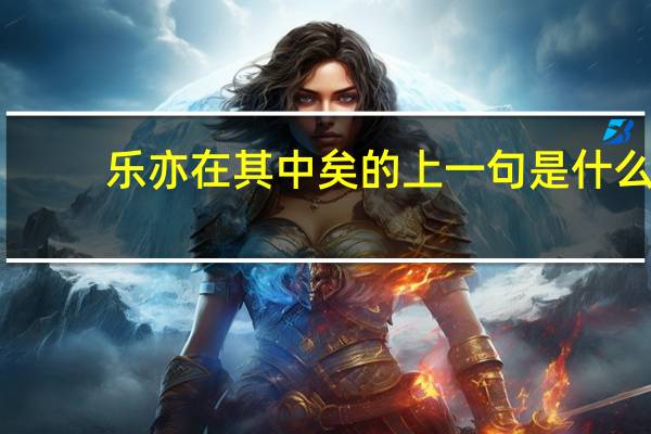 乐亦在其中矣的上一句是什么