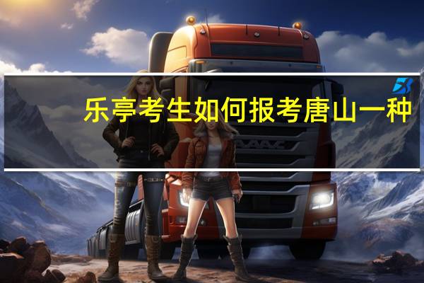 乐亭考生如何报考唐山一种