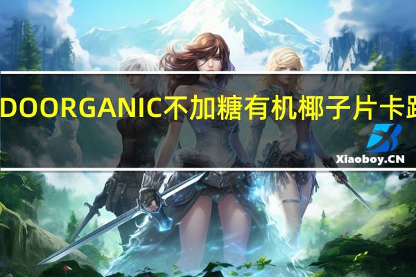 乐仕 DOORGANIC不加糖有机椰子片卡路里是多少