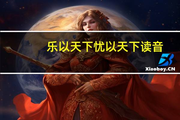 乐以天下忧以天下读音