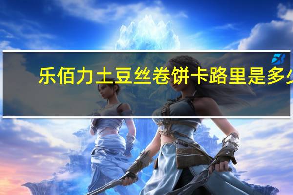 乐佰力 土豆丝卷饼卡路里是多少