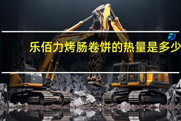 乐佰力 烤肠卷饼的热量是多少