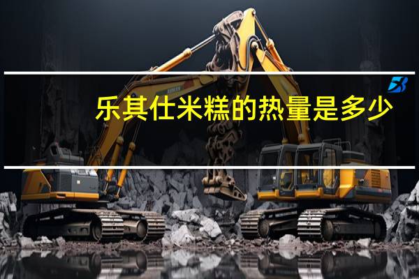 乐其仕米糕的热量是多少