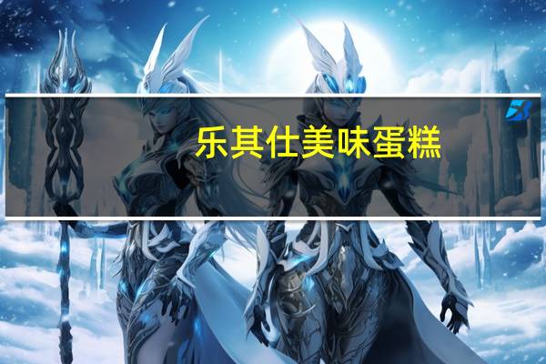 乐其仕 美味蛋糕(摩卡奇诺)的热量是多少