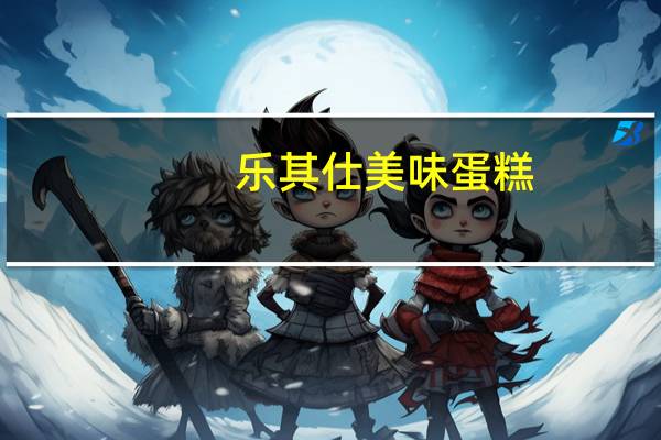 乐其仕 美味蛋糕(魅力香橙)的热量是多少