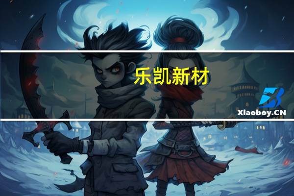 乐凯新材:正大力开展智慧座舱相关产品预研等工作部分产品进入量产阶段
