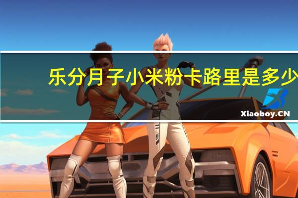 乐分 月子小米粉卡路里是多少