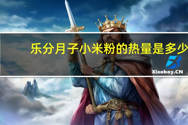 乐分 月子小米粉的热量是多少