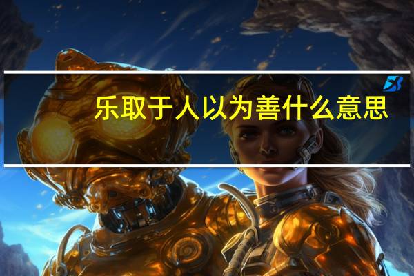 乐取于人以为善什么意思