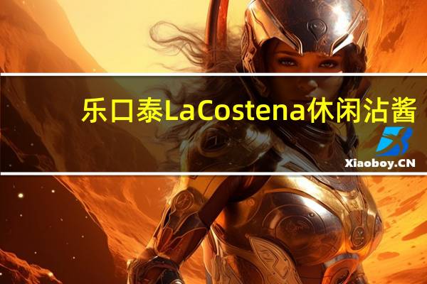 乐口泰 La Costena休闲沾酱(重辣)卡路里是多少