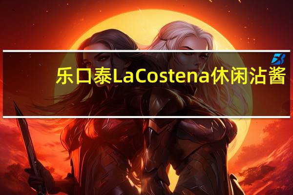 乐口泰 La Costena休闲沾酱(重辣)卡路里是多少