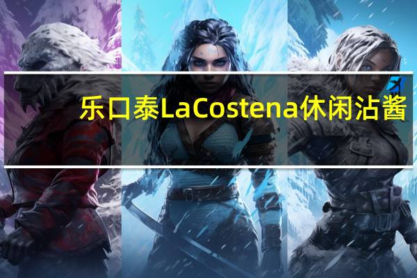 乐口泰 La Costena休闲沾酱(重辣)的热量是多少