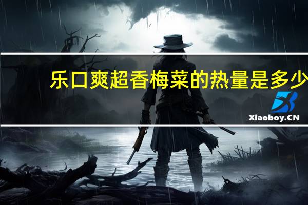 乐口爽 超香梅菜的热量是多少