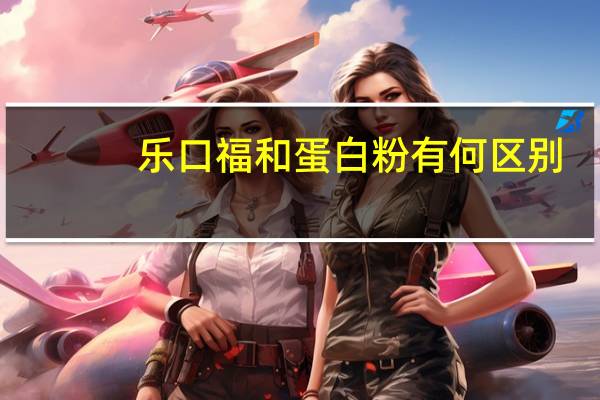 乐口福和蛋白粉有何区别