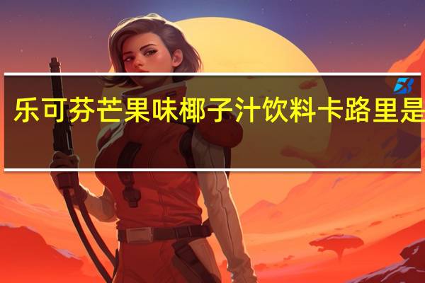 乐可芬 芒果味椰子汁饮料卡路里是多少