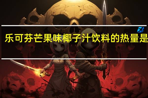 乐可芬 芒果味椰子汁饮料的热量是多少