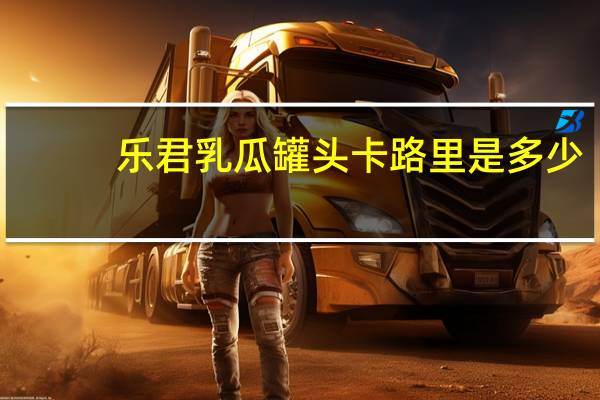 乐君 乳瓜罐头卡路里是多少